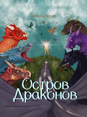cover image of Остров Драконов